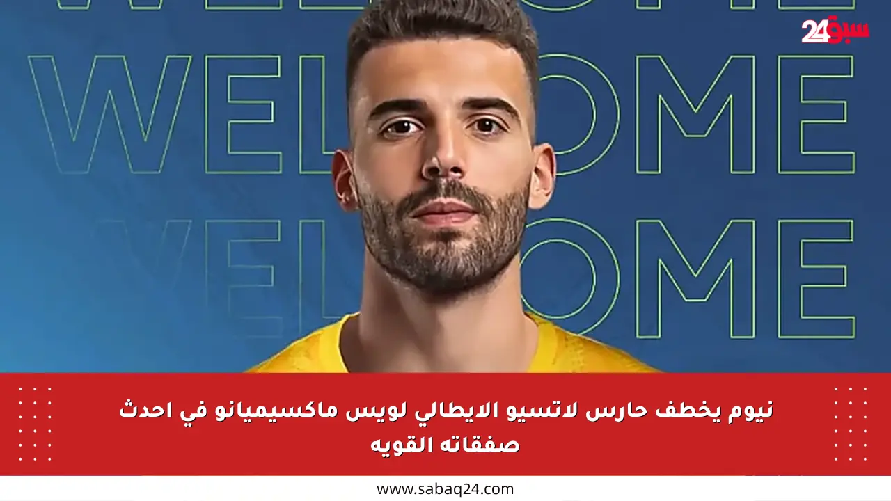 نيوم يخطف حارس لاتسيو الإيطالي لويس ماكسيميانو في أحدث صفقاته القوية